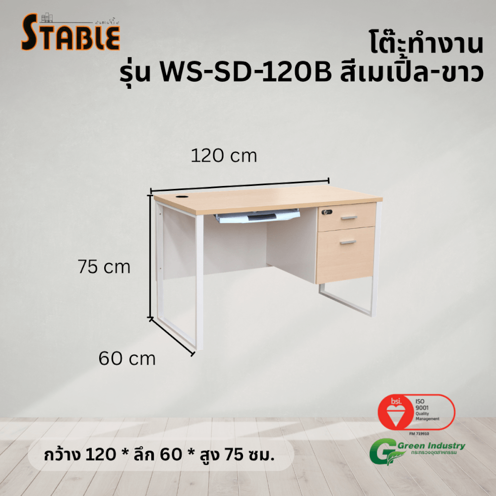 โต๊ะคอมพิวเตอร์ STABLE รุ่น WS-SD-120B 120 ซม. สีเมเปิ้ล-ขาว